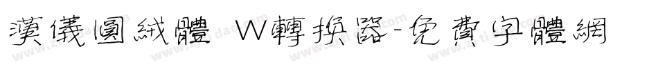 汉仪圆绒体 W转换器字体转换